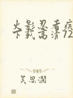 火影忍者疾风传下载高清720集