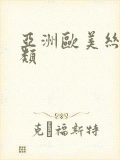 亚洲欧美丝袜另类
