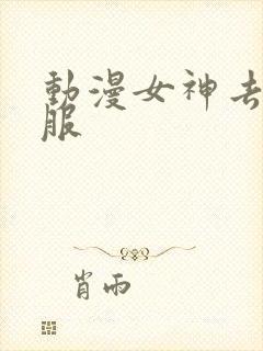 动漫女神去掉衣服封面