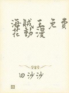 海贼王免费看樱花动漫