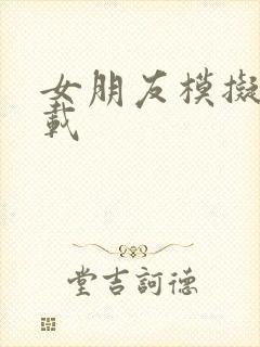 女朋友模拟器下载