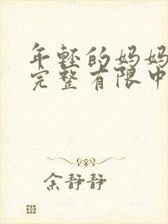 年轻的妈妈3在完整有限中字第5