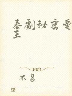 泰剧秘密爱双男主