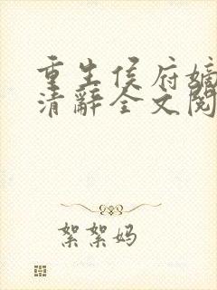 重生侯府嫡女沈清辞全文阅读封面