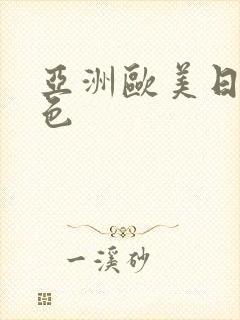 亚洲欧美日韩图色