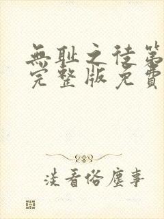 无耻之徒第二季完整版免费观看高清