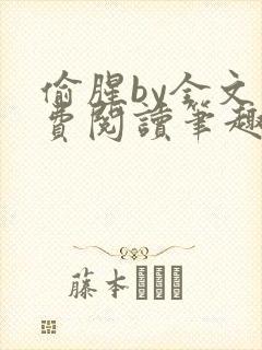 偷腥by全文免费阅读笔趣阁