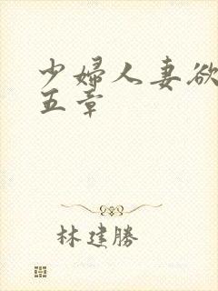 少妇人妻欲望第五章