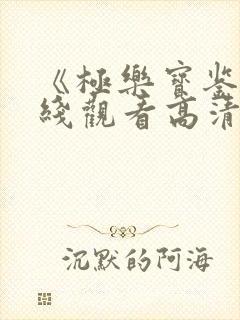 《极乐宝鉴》在线观看高清