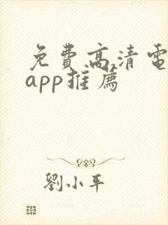 免费高清电视剧app推荐