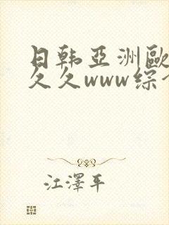 日韩亚洲欧美久久久www综合