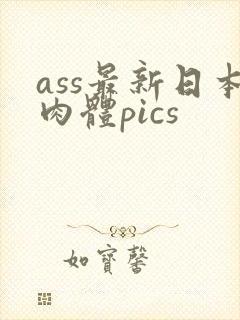 ass最新日本肉体pics