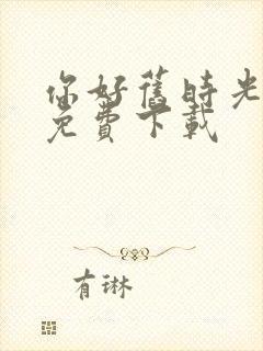 你好旧时光小说免费下载