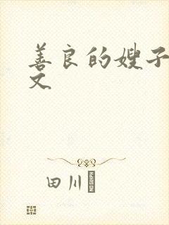 善良的嫂子4中文
