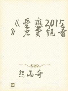 《爱恋2015》免费观看全集在线播放