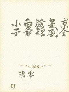 小白脸是京圈太子爷短剧全集