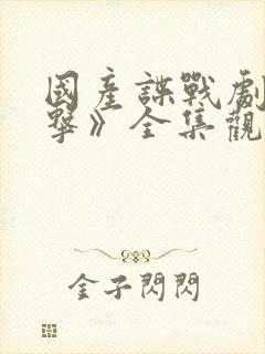 国产谍战剧《反击》全集观看封面
