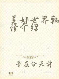 美好世界韩剧剧情介绍