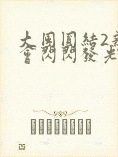 大团圆结2亲情会闪闪发光亲情会