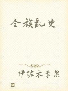 全族乱史