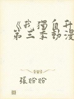 《我独自升级》第三季动漫