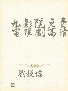 九影院免费观看电视剧高清