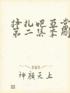 挣扎吧亚当军君第二集季删减完整版