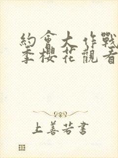 约会大作战第4季樱花观看封面