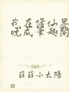 我在修仙界大器晚成笔趣阁无弹窗封面