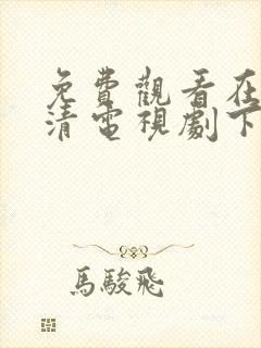 免费观看在线高清电视剧下载软件封面