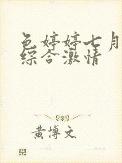 色婷婷七月丁香综合激情封面