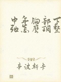 中年胸部下垂松弛怎么调整