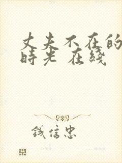 丈夫不在的午后时光 在线