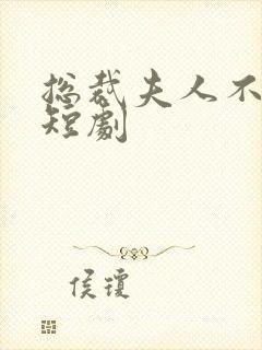 总裁夫人不好惹短剧