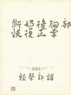 断奶后胸部多久恢复正常