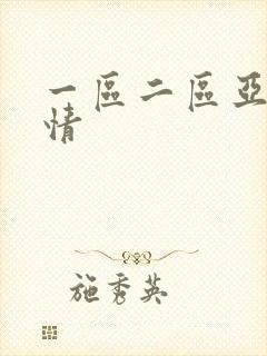 一区二区亚洲激情