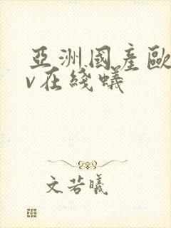 亚洲国产欧美av在线蚁