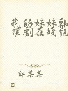 我的妹妹韩剧电视剧在线观看免费