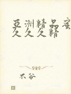 亚洲精品蜜桃久久久久精