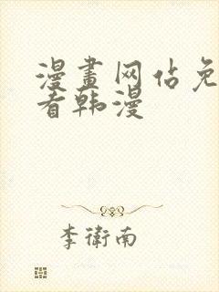 漫画网站免费观看韩漫