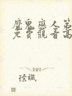 魔鬼恋人第三季免费观看高清