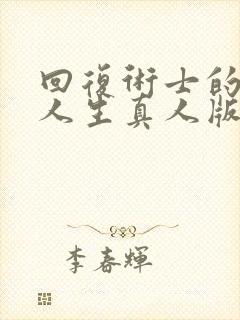 回复术士的重来人生真人版樱花动漫在线观看封面