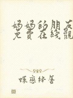 妈妈的朋友伦理免费在线观看