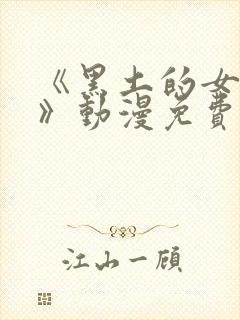 《黑土的女仆装》动漫免费观看全集