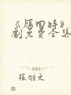 《雁回时》电视剧免费全集封面