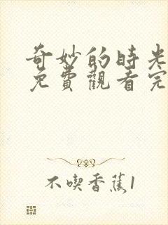 奇妙的时光综艺免费观看完整版高清