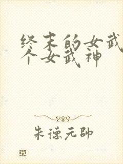 终末的女武神各个女武神