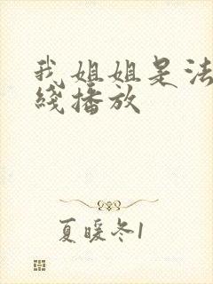 我姐姐是法官在线播放