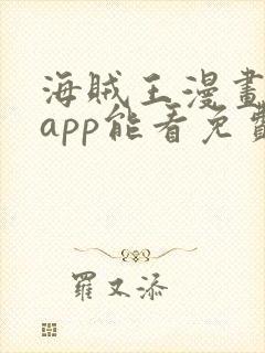海贼王漫画哪个app能看免费