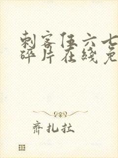 刺客伍六七记忆碎片在线免费观看